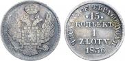 15 копеек - 1 злотый 1836 года