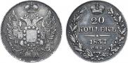 20 копеек 1837 года