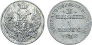 15 копеек - 1 злотый 1838 года