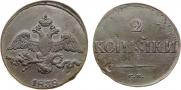 2 копейки 1838 года