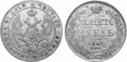 1 рубль 1840 года