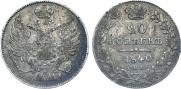 20 копеек 1840 года