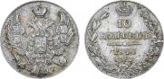 10 копеек 1840 года
