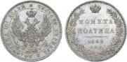 Полтина 1845 года