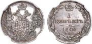5 копеек 1845 года