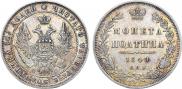 Полтина 1849 года