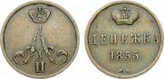 Денежка 1855 года