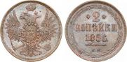 2 копейки 1856 года