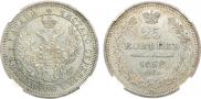 25 копеек 1858 года