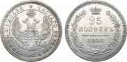 25 копеек 1858 года