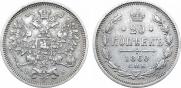 20 копеек 1860 года