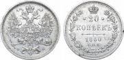 20 копеек 1860 года