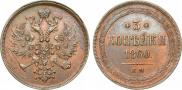 3 копейки 1860 года