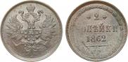 2 копейки 1860 года