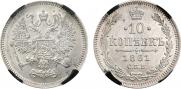 10 копеек 1861 года