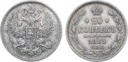 20 копеек 1862 года