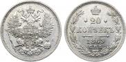 20 копеек 1863 года