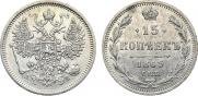 15 копеек 1863 года
