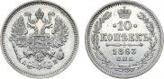 10 копеек 1863 года