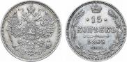 15 копеек 1865 года
