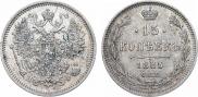 15 копеек 1865 года