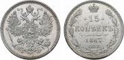 15 копеек 1867 года