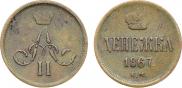 Денежка 1867 года