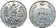 15 копеек 1870 года