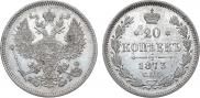 20 копеек 1873 года