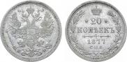 20 копеек 1877 года