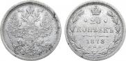 20 копеек 1878 года