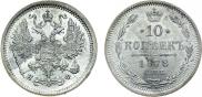 10 копеек 1878 года