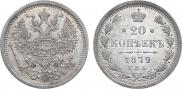 20 копеек 1879 года