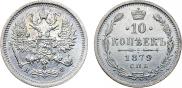 10 копеек 1879 года