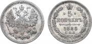 5 копеек 1885 года