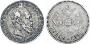 1 рубль 1891 года