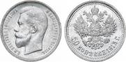 50 копеек 1913 года