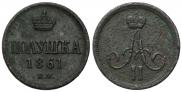 Полушка 1861 года