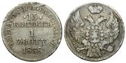 15 копеек - 1 злотый 1838 года