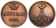 Денежка 1856 года