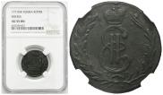 1 kopeck 1771 year