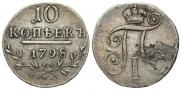 10 копеек 1798 года