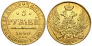 5 рублей 1840 года