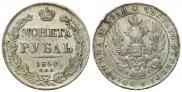 1 рубль 1840 года