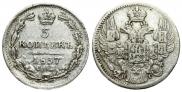 5 kopecks 1837 year