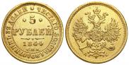 5 рублей 1864 года
