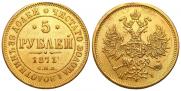 5 рублей 1871 года