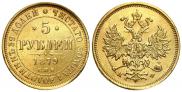 5 рублей 1879 года