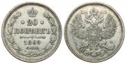 20 копеек 1869 года