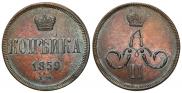 1 копейка 1859 года
